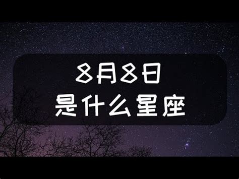 8月8號是什麼星座|8月8日星座